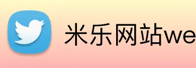 米乐网站web版登录入口 logo